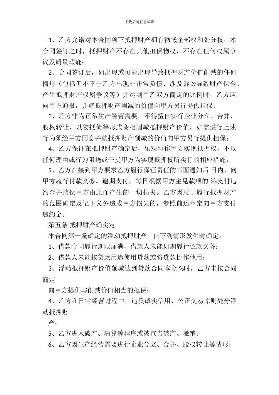 浮动抵押合同范本专业版_第3页