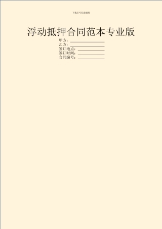 浮动抵押合同范本专业版