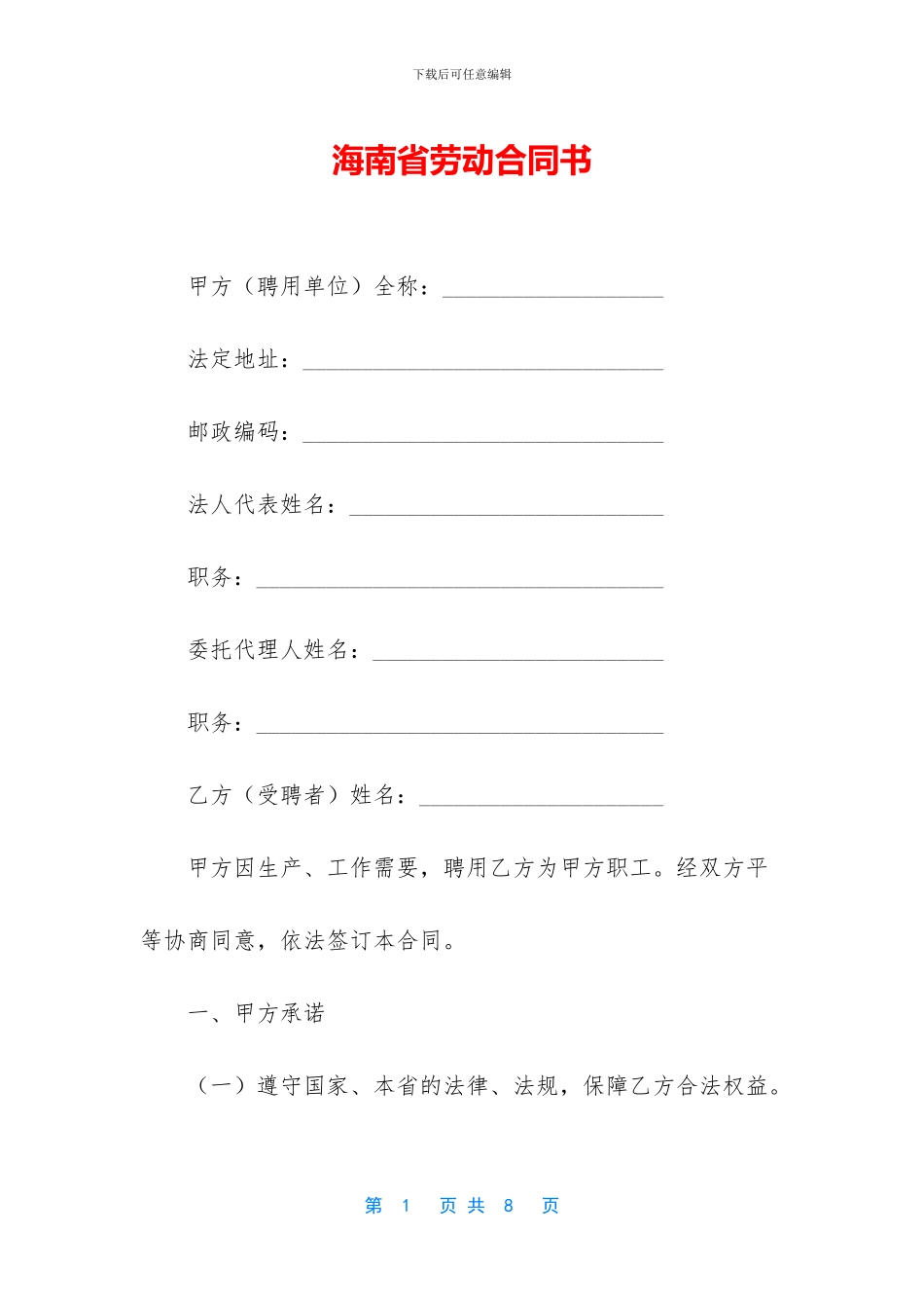 海南省劳动合同书_第1页