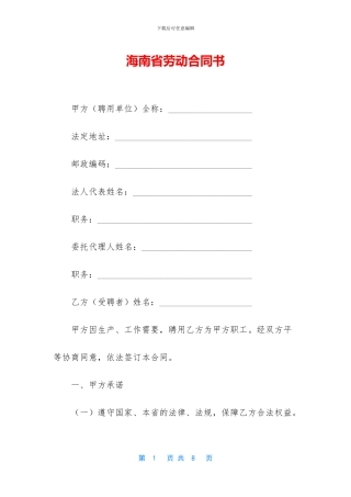 海南省劳动合同书