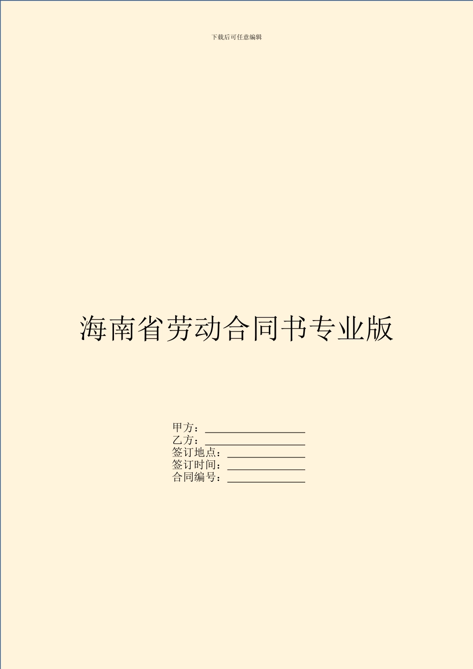 海南省劳动合同书专业版_第1页