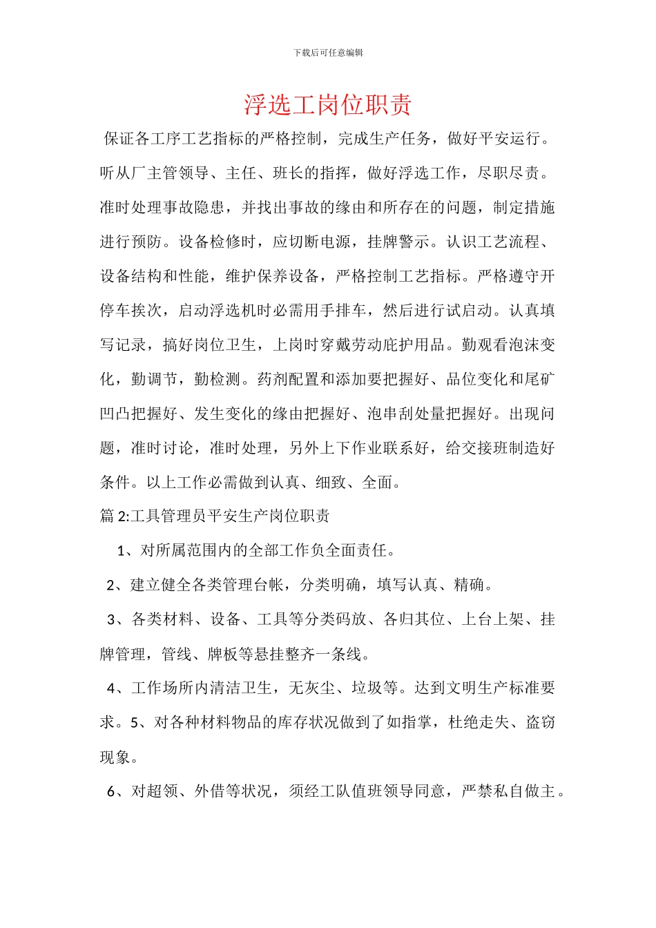 浮选工岗位职责_第1页