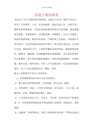 浮选工岗位职责