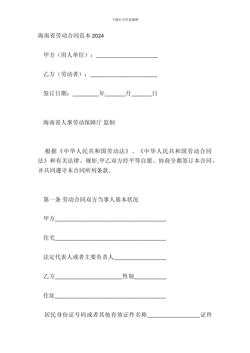 海南省劳动合同范本20XX_第2页