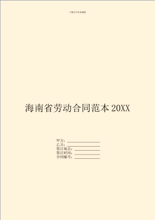 海南省劳动合同范本20XX