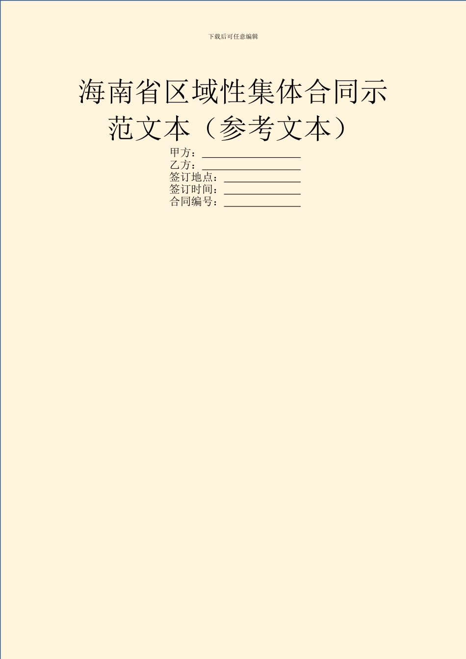 海南省区域性集体合同示范文本_第1页