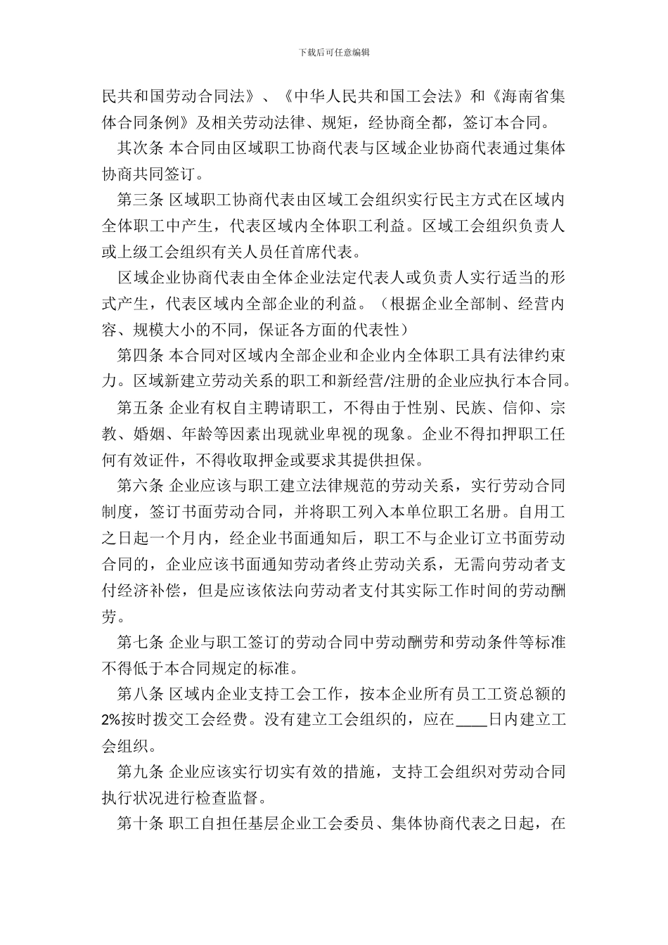 海南省区域性集体合同示范文本_第3页