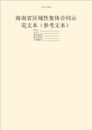 海南省区域性集体合同示范文本