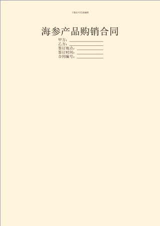 海参产品购销合同