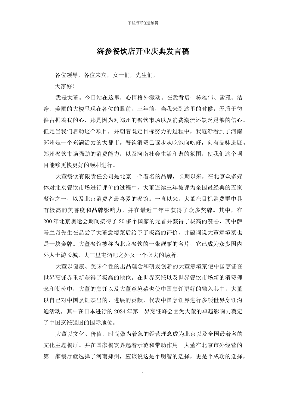 海参餐饮店开业庆典发言稿_第1页