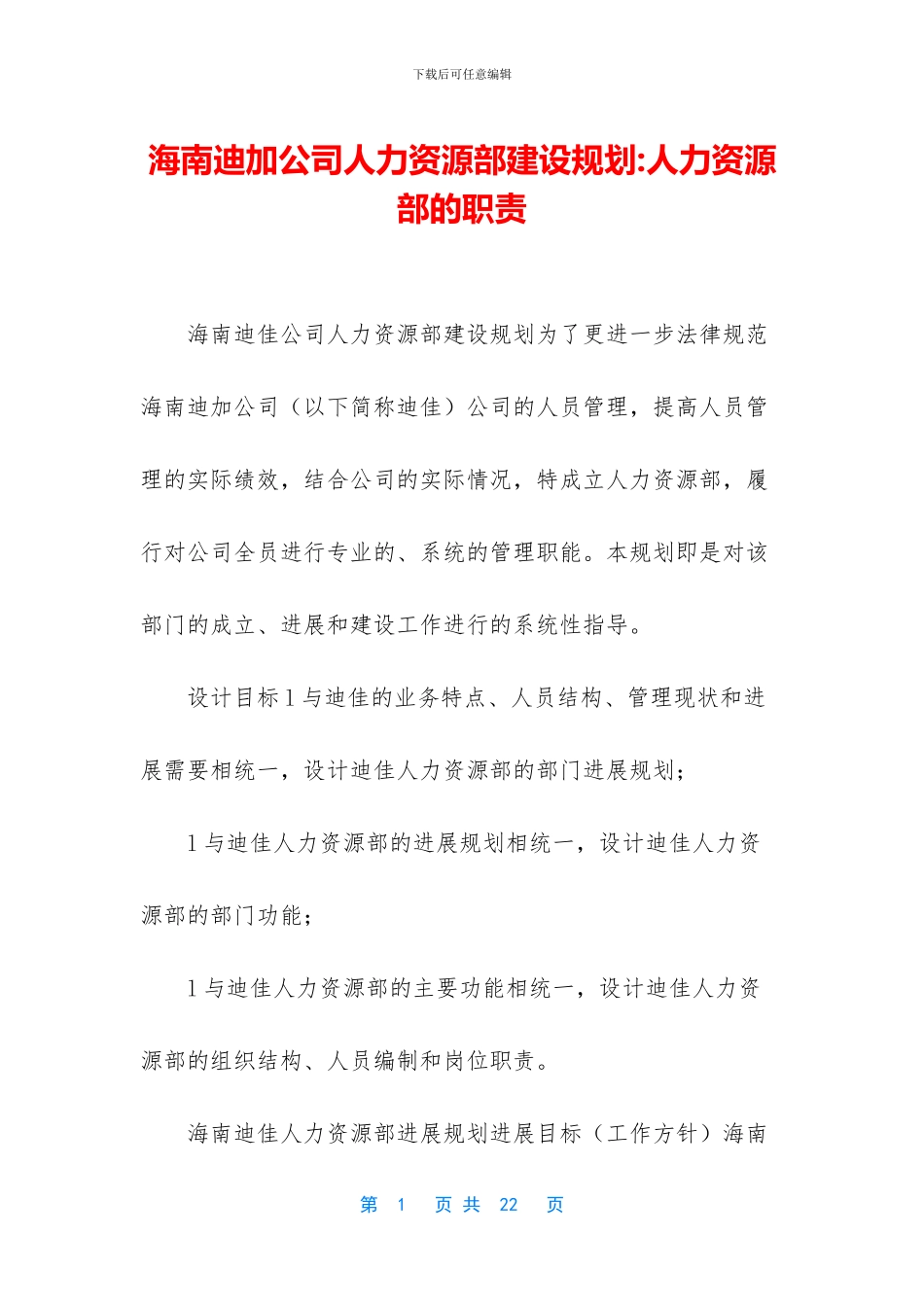 海南迪加公司人力资源部建设规划_第1页