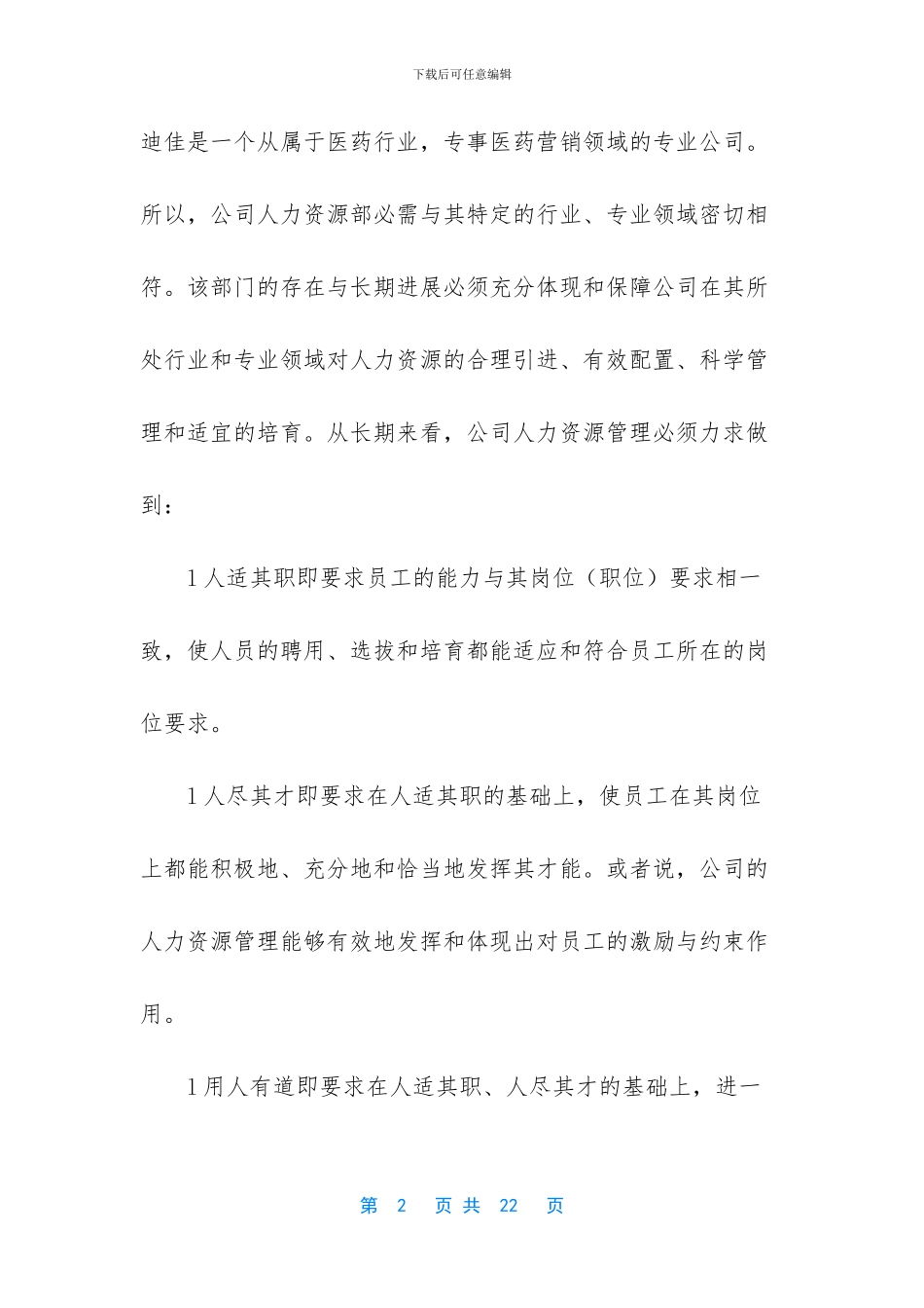 海南迪加公司人力资源部建设规划_第2页
