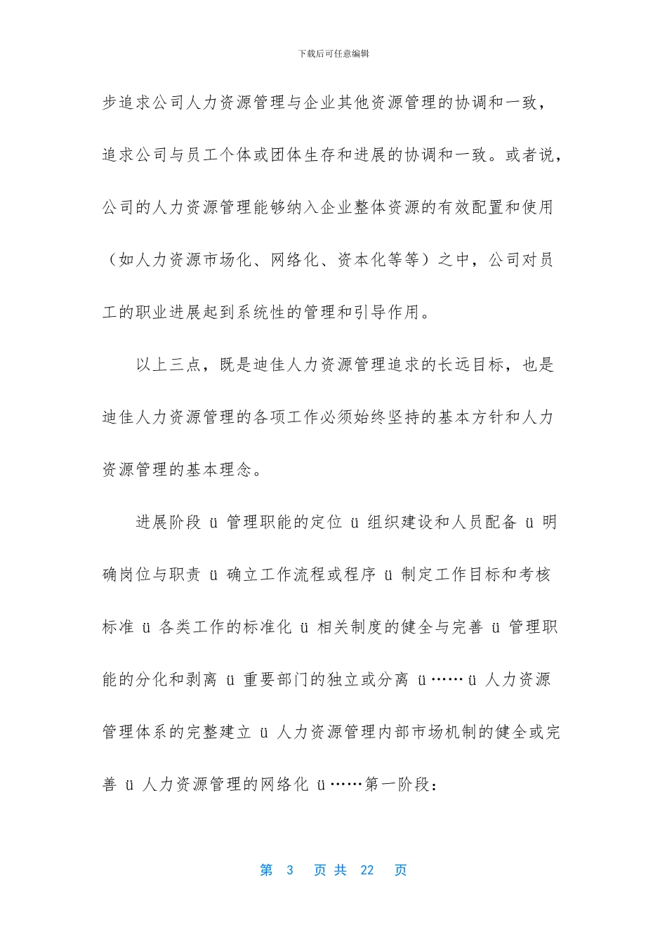 海南迪加公司人力资源部建设规划_第3页