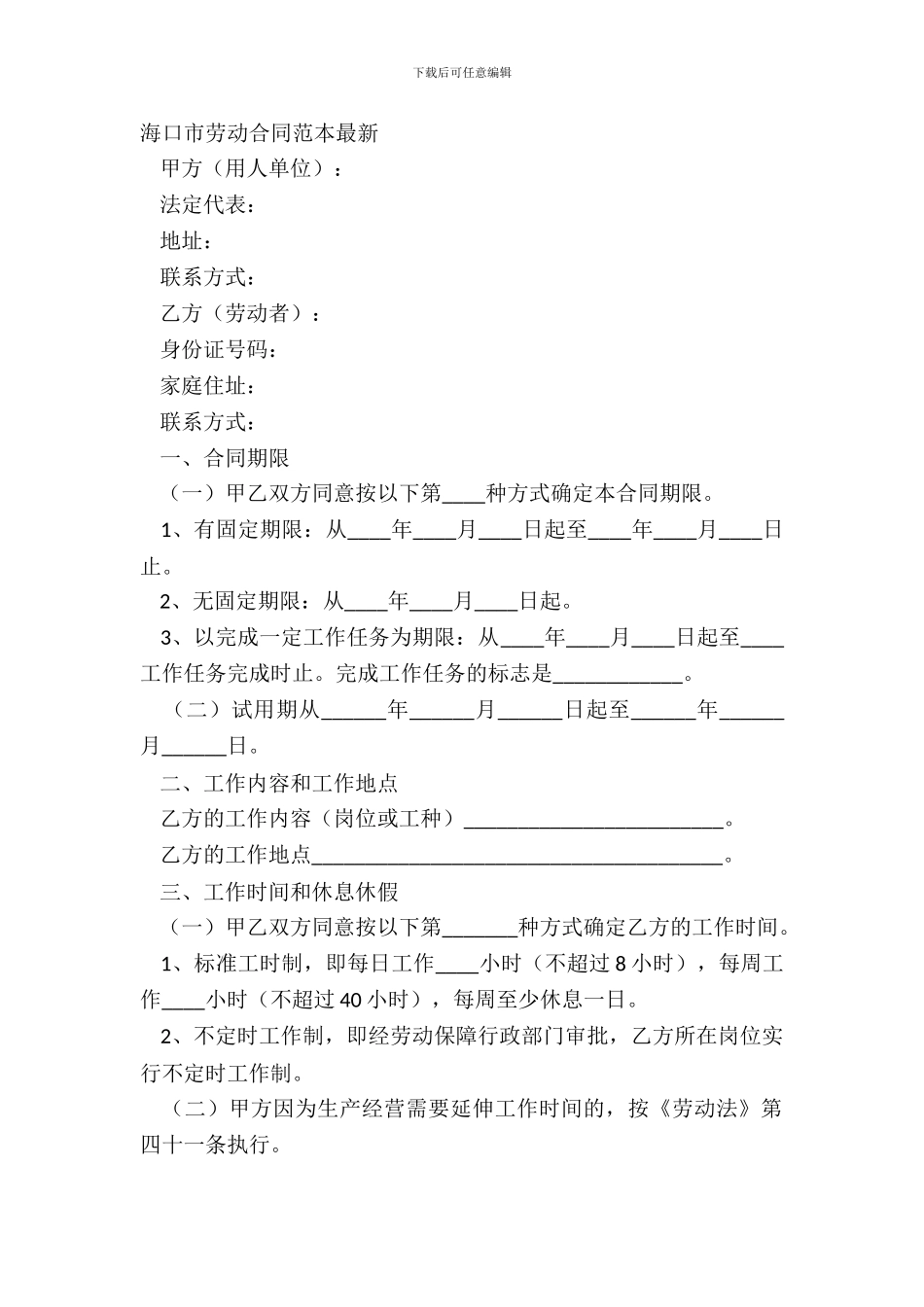 海口市劳动合同范本_第2页
