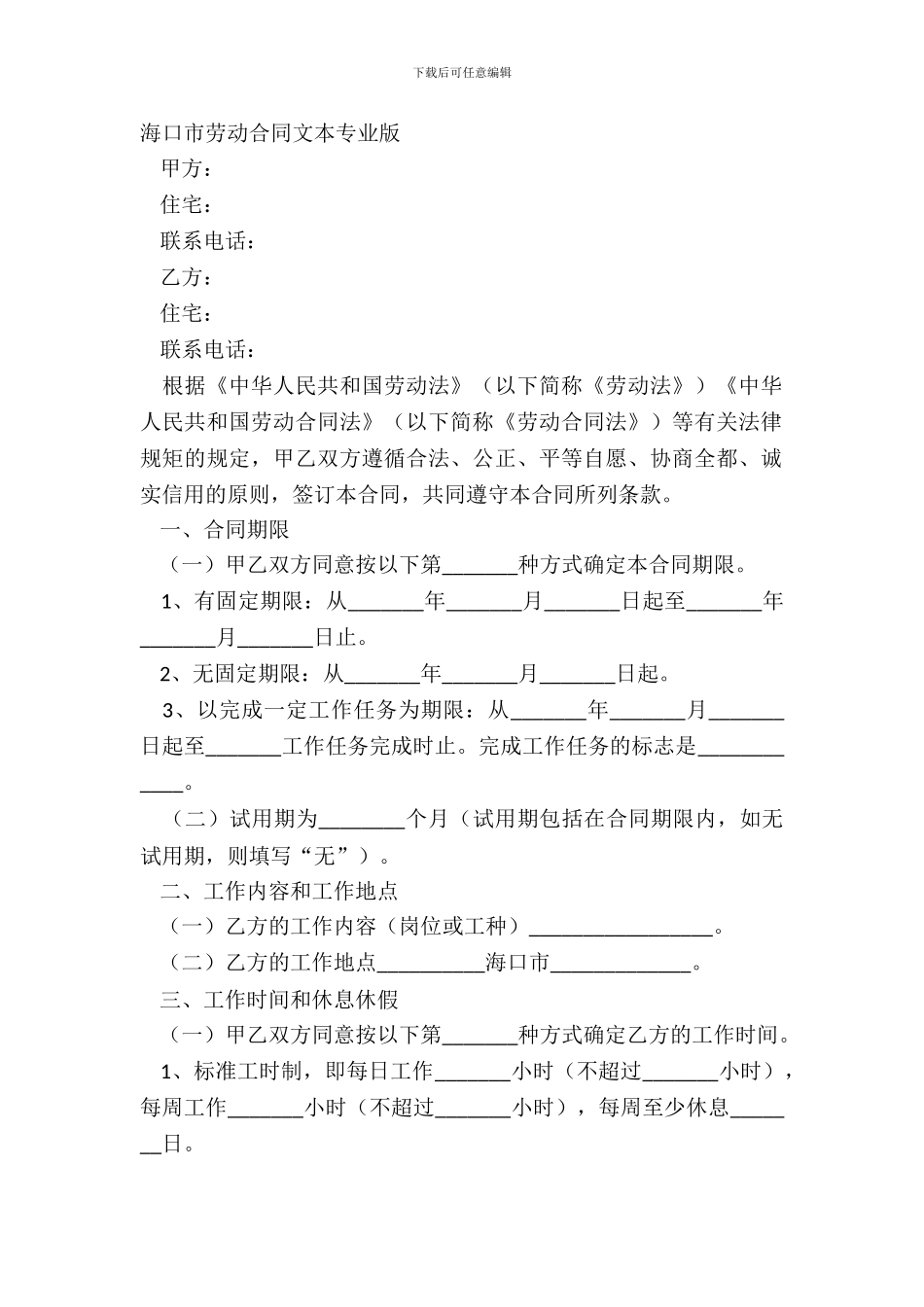 海口市劳动合同文本专业版_第2页