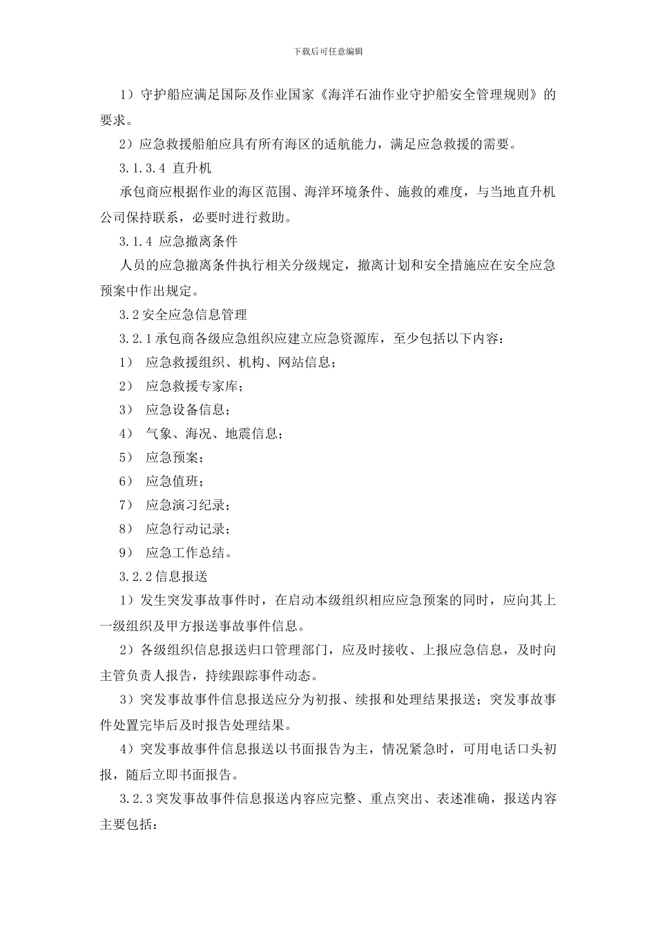 海上石油勘探安全应急要求指南_第2页