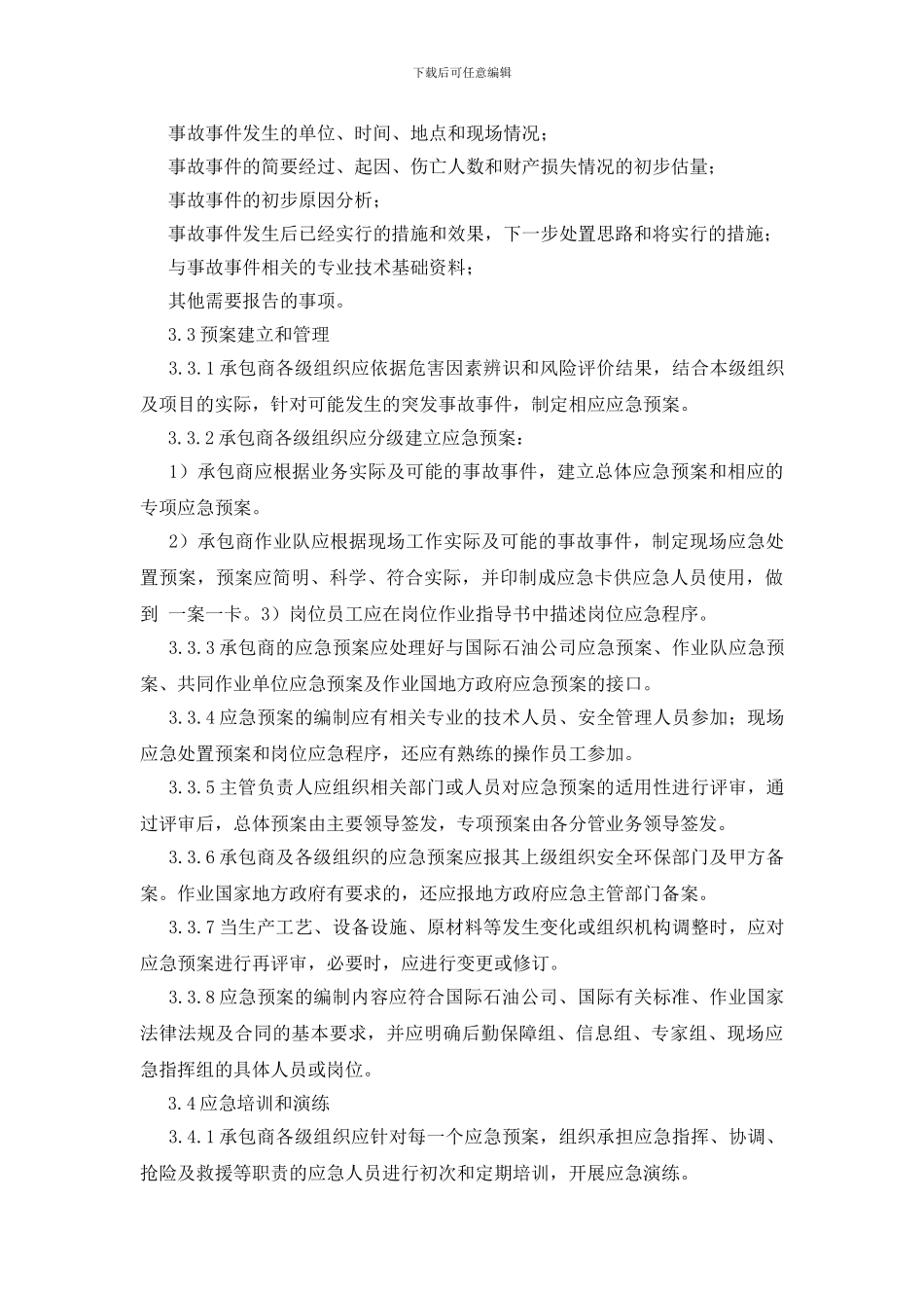 海上石油勘探安全应急要求指南_第3页