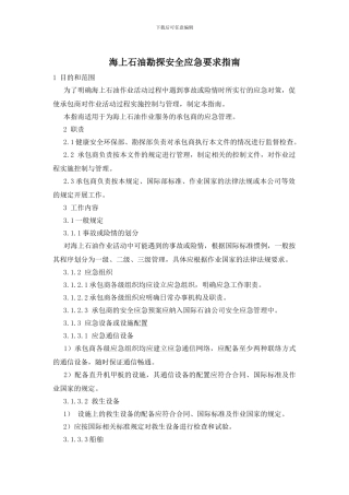 海上石油勘探安全应急要求指南