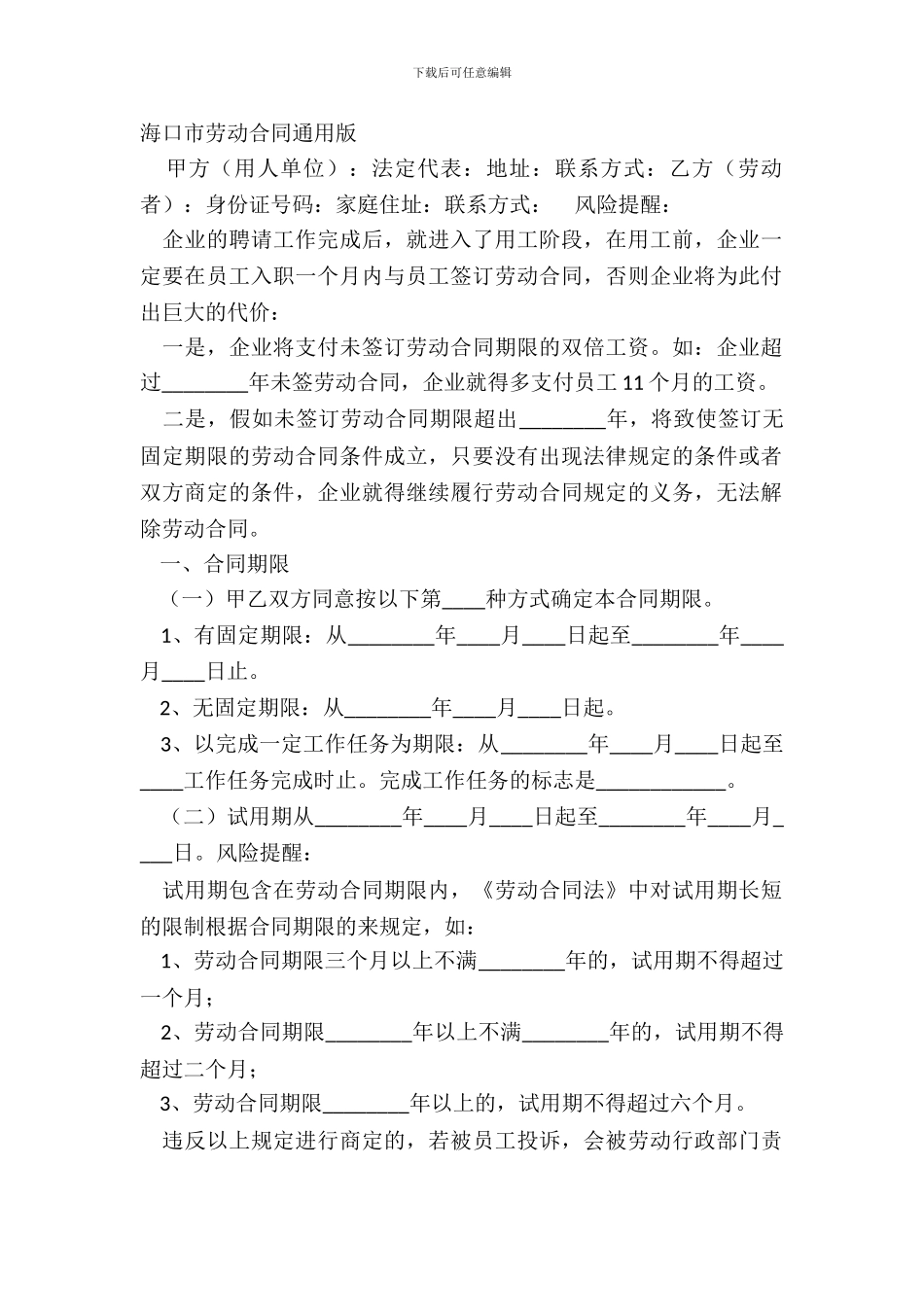 海口市劳动合同通用版_第2页