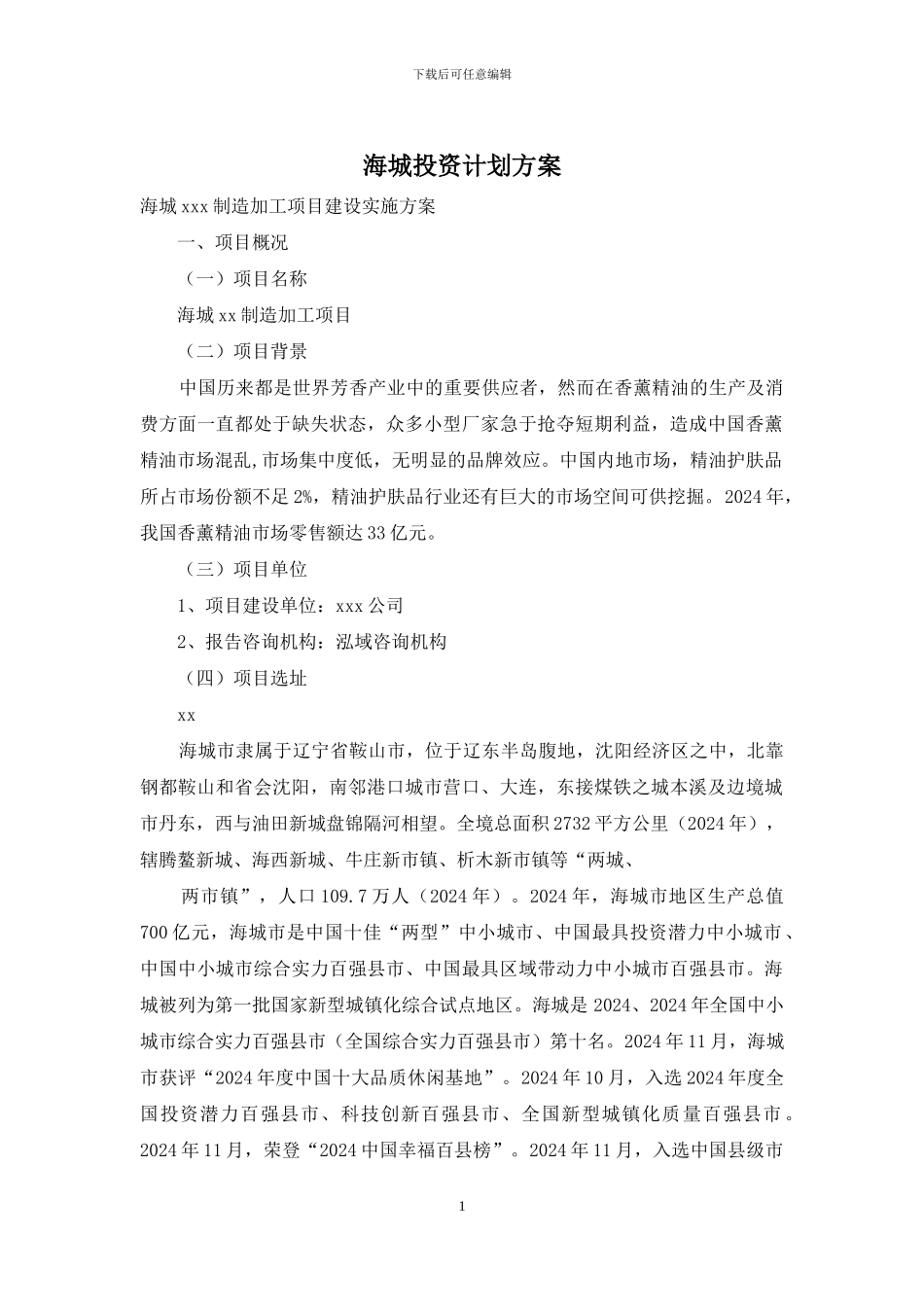海城投资计划方案_第1页