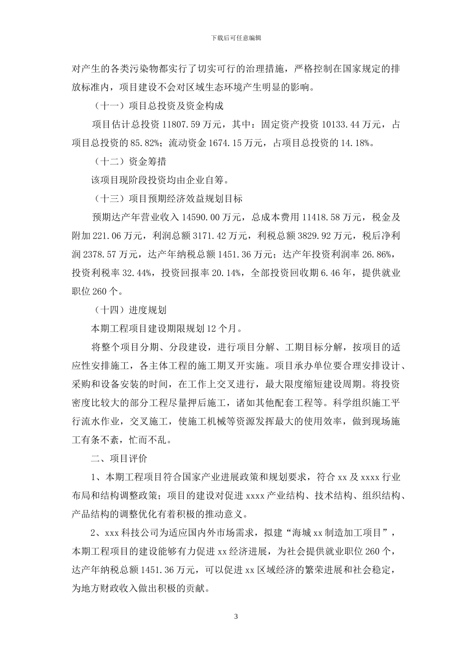 海城投资计划方案_第3页