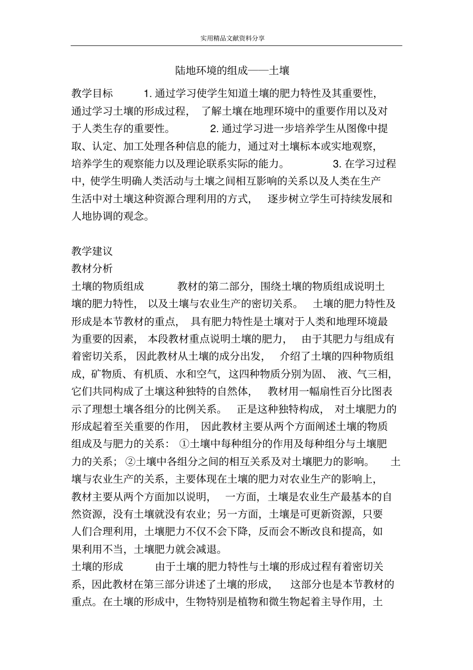 陆地环境的组成――土壤_第1页