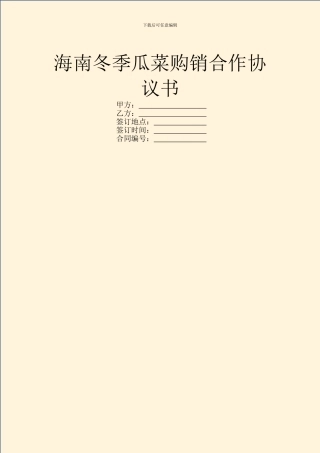 海南冬季瓜菜购销合作协议书