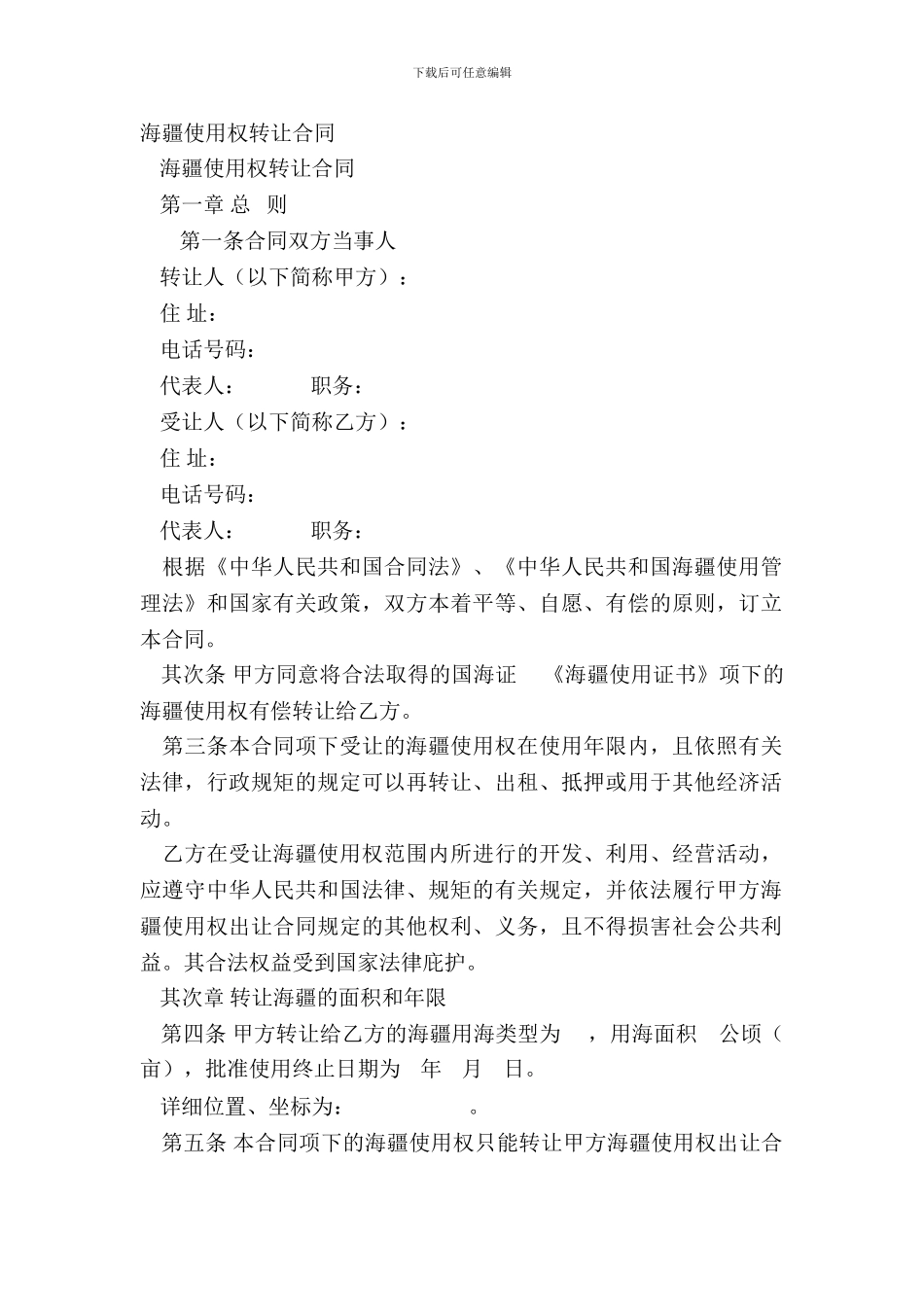 海域使用权转让合同_第2页