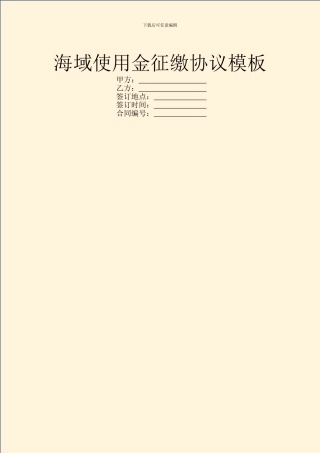 海域使用金征缴协议模板