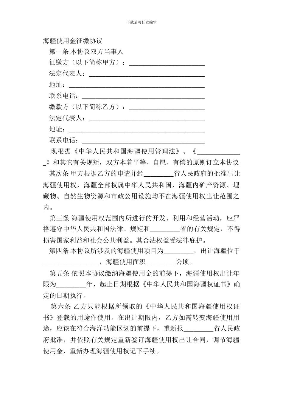 海域使用金征缴协议_第2页