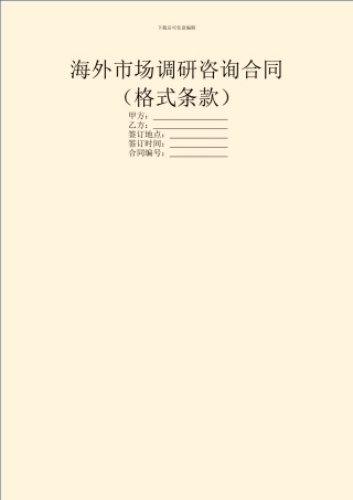 海外市场调研咨询合同