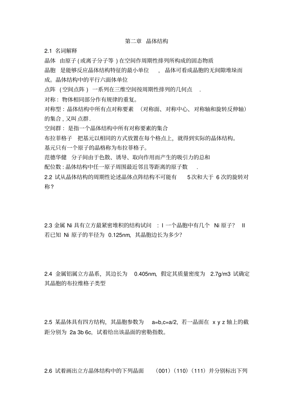 陆佩文材料科学基础名词解释-课后汇总_第1页