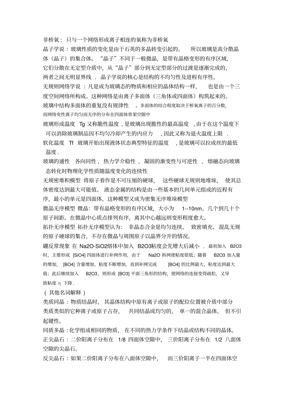 陆佩文材料科学基础名词解释-课后汇总_第3页