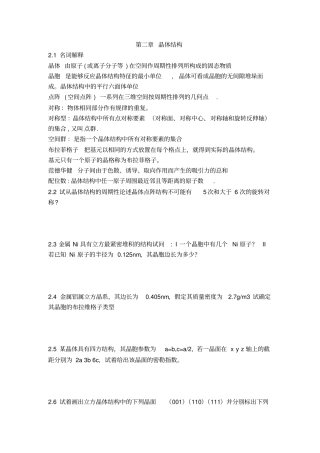 陆佩文材料科学基础名词解释-课后汇总