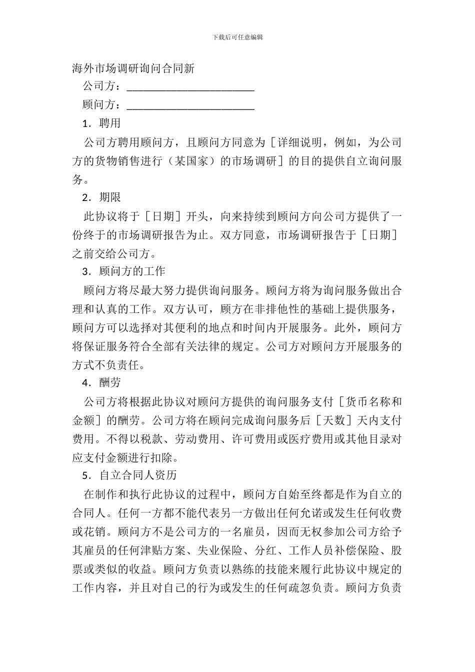 海外市场调研咨询合同新_第2页