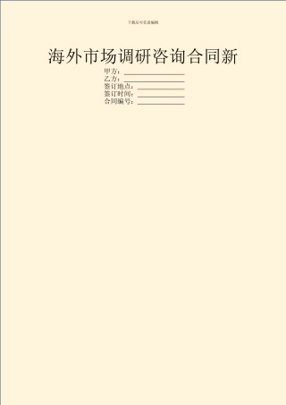 海外市场调研咨询合同新