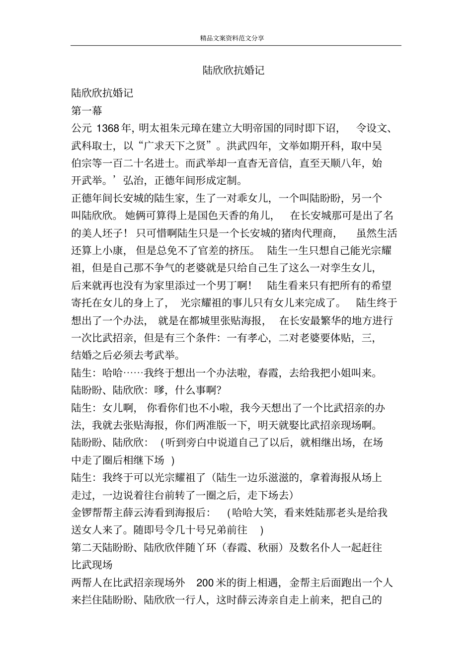 陆欣欣抗婚记-精品文案范文_第1页