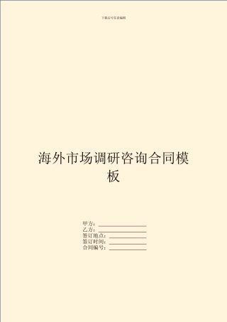 海外市场调研咨询合同模板