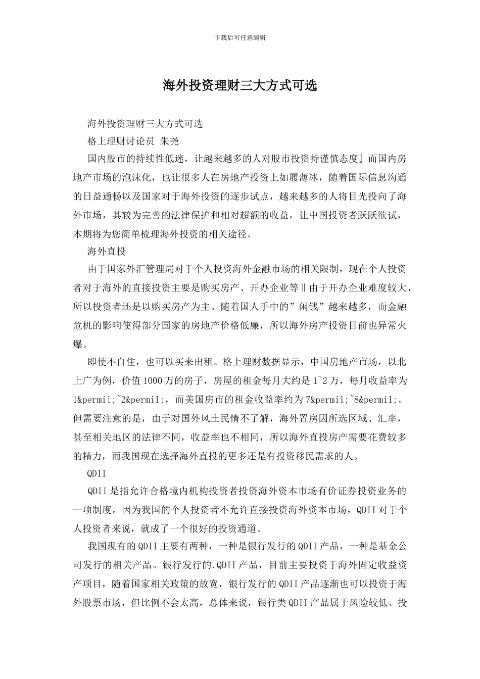 海外投资理财三大方式可选_第1页