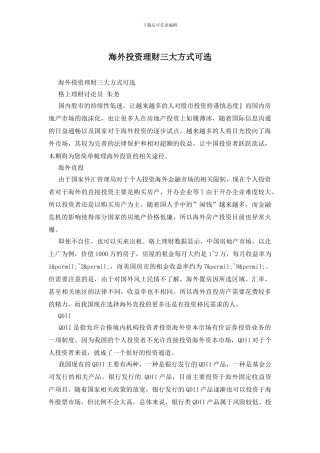 海外投资理财三大方式可选