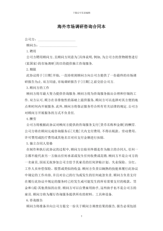 海外市场调研咨询合同最新版2024
