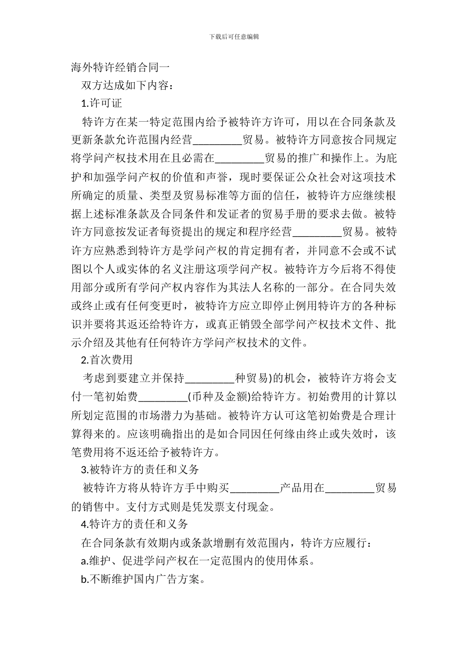 海外特许经销合同一_第2页