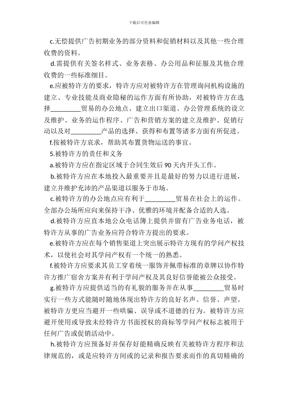 海外特许经销合同一_第3页