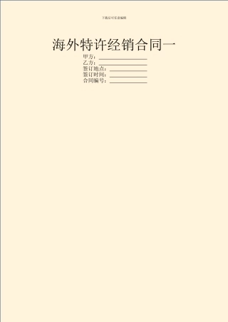 海外特许经销合同一