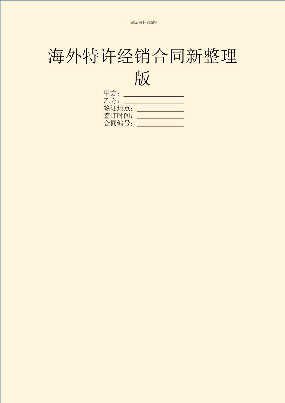 海外特许经销合同新整理版_第1页