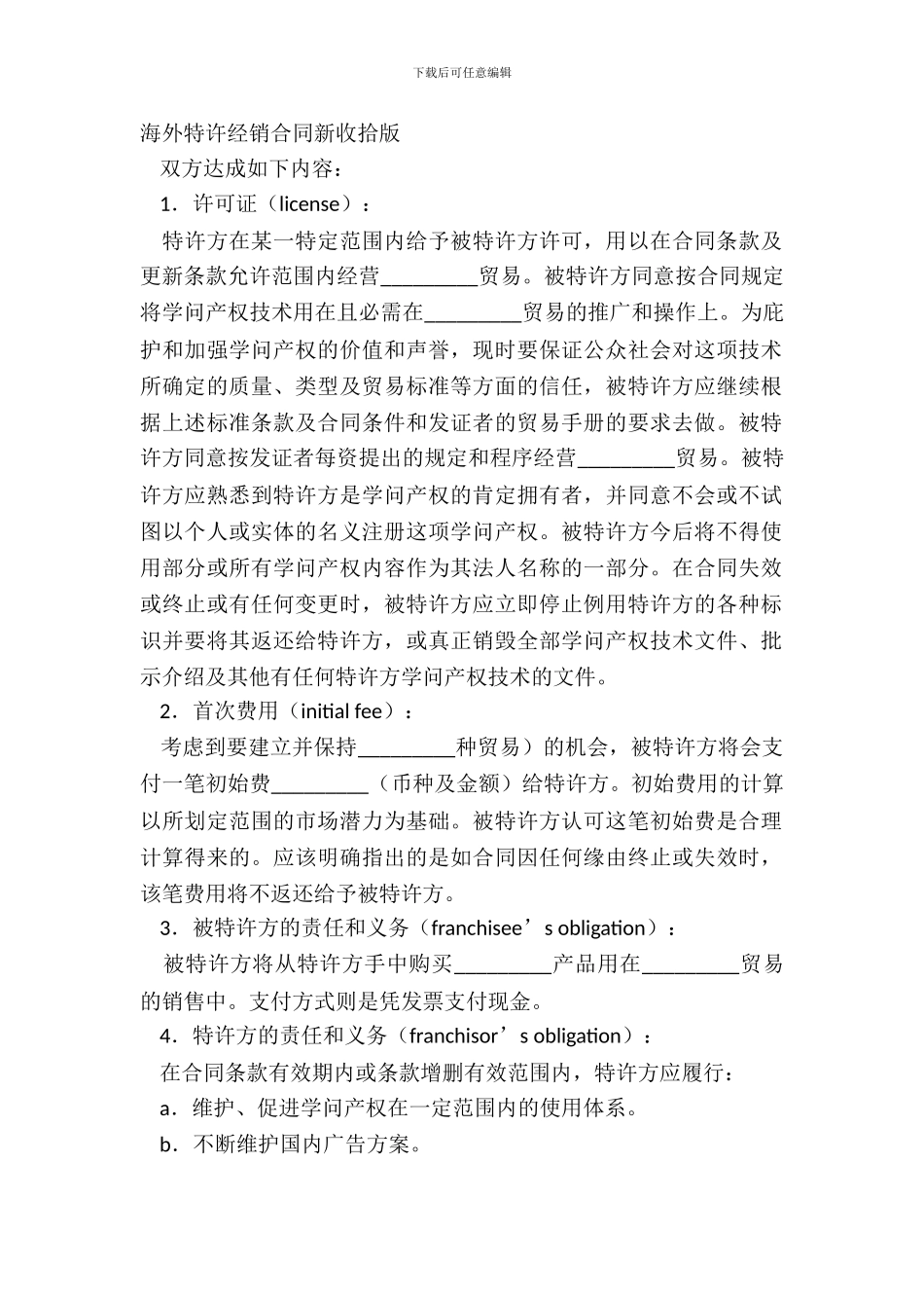 海外特许经销合同新整理版_第2页