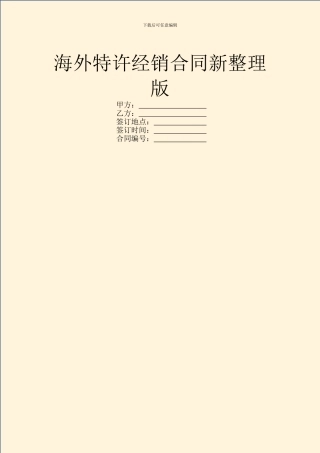 海外特许经销合同新整理版