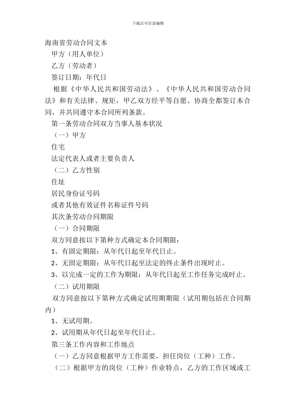 海南省劳动合同文本_第2页