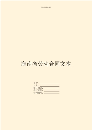 海南省劳动合同文本
