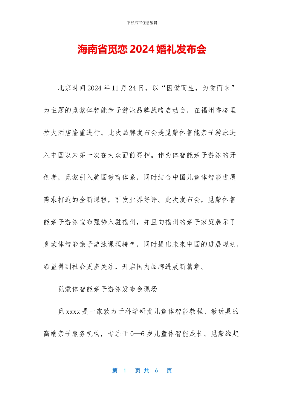 海南省觅恋2024婚礼发布会_第1页